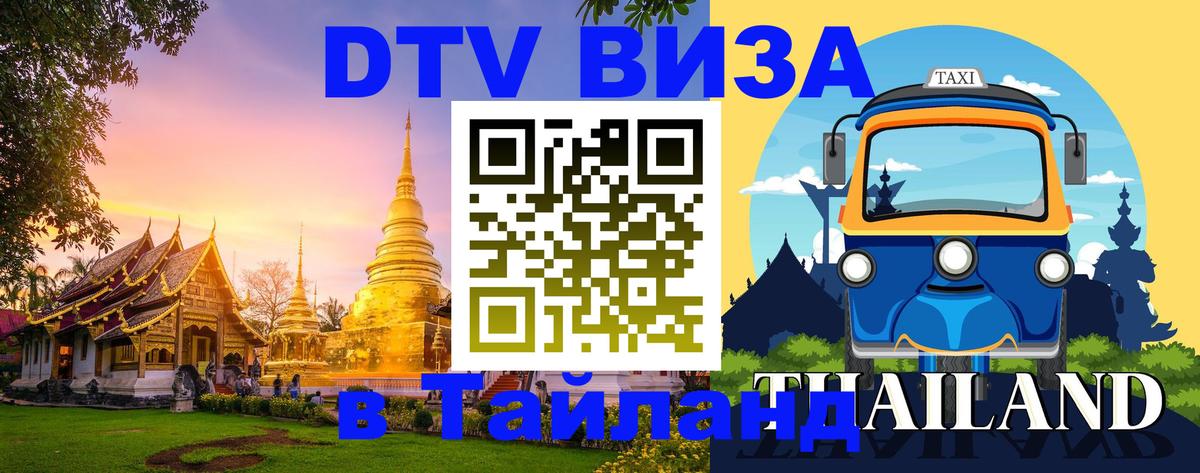 Цены на DTV визу в Таиланд — пакеты услуг, достаточно даже паспорта - Орёл  04.10.2025 