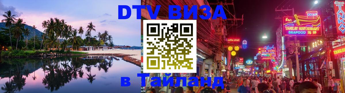 Как сделать DTV визу в Тайланд Орёл 