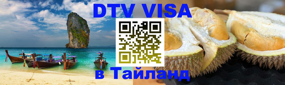 DTV Виза в Тайланд для россиян 